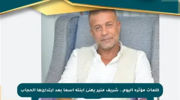 كلمات مؤثرة اليوم.. شريف منير يهنئ ابنته أسما بعد ارتدائها الحجاب